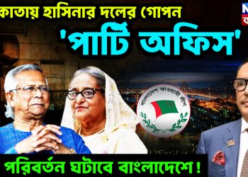 কলকাতায় হাসিনার দলের  গোপন ‘পার্টি অফিস’  বড় পরিবর্তন ঘটাবে বাংলাদেশে!