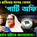 কলকাতায় হাসিনার দলের  গোপন ‘পার্টি অফিস’  বড় পরিবর্তন ঘটাবে বাংলাদেশে!