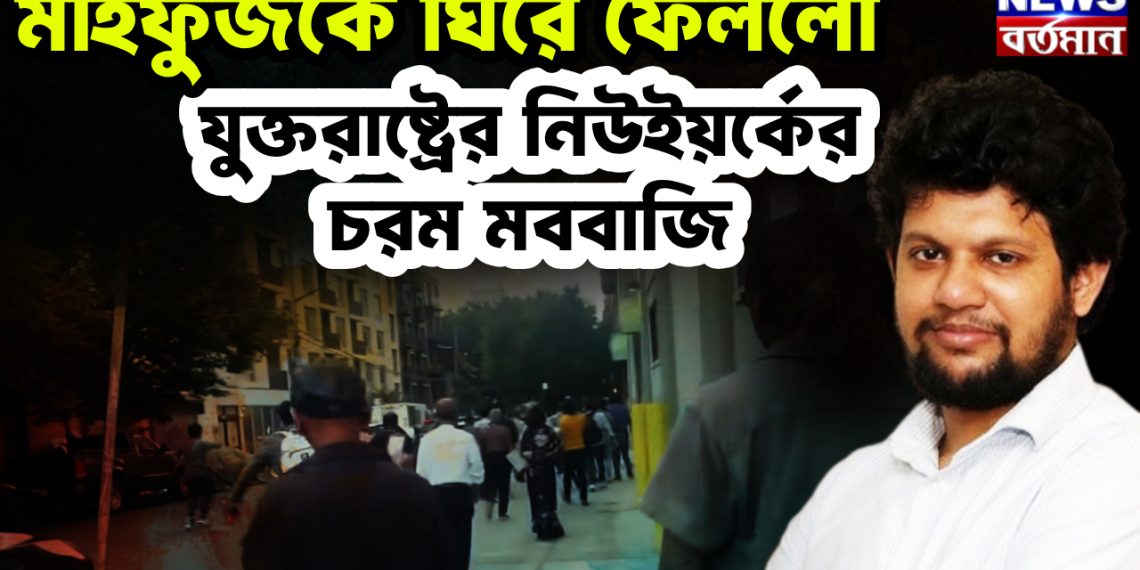 মাহফুজকে ঘিরে ফেলল। যুক্তরাষ্ট্রের নিউইয়র্কের চরম মববাজি