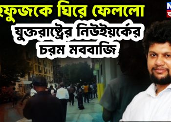 মাহফুজকে ঘিরে ফেলল। যুক্তরাষ্ট্রের নিউইয়র্কের চরম মববাজি