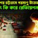 বাংলাদেশের চট্টগ্রামে পরমাণু উত্তেজনা হঠাৎ কি করে রেডিয়েশন ছড়াল