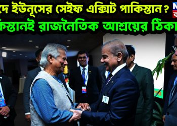 বিপদে ইউনূসের সেইফ এক্সিট পাকিস্তান? পাকিস্তানই রাজনৈতিক আশ্রয়ের  ঠিকানা?