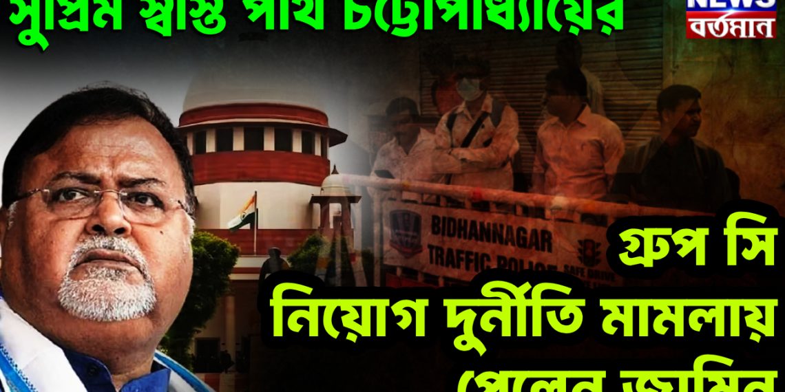 সুপ্রিম স্বস্তি পার্থ চট্টোপাধ্যায়ের। গ্রুপ সি নিয়োগ দুর্নীতি মামলায় পেলেন জামিন