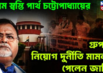 সুপ্রিম স্বস্তি পার্থ চট্টোপাধ্যায়ের। গ্রুপ সি নিয়োগ দুর্নীতি মামলায় পেলেন জামিন