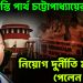 সুপ্রিম স্বস্তি পার্থ চট্টোপাধ্যায়ের। গ্রুপ সি নিয়োগ দুর্নীতি মামলায় পেলেন জামিন