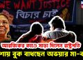 আরজিকর কাণ্ডে সাড়া দিলেন রাষ্ট্রপতি।  আশায় বুক বাধছেন অভয়ার মা-বাবা।
