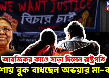 আরজিকর কাণ্ডে সাড়া দিলেন রাষ্ট্রপতি।  আশায় বুক বাধছেন অভয়ার মা-বাবা।
