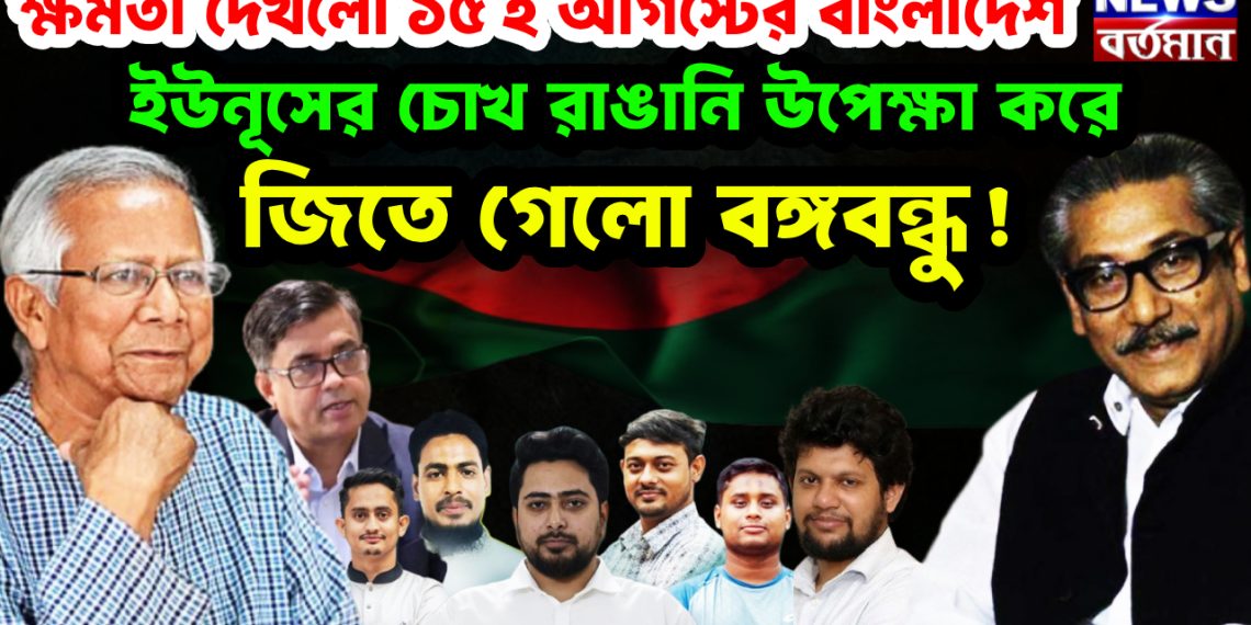 ক্ষমতা দেখল ১৫ ই আগস্টের বাংলাদেশ।  ইউনূসের চোখ রাঙানি উপেক্ষা করে জিতে গেলো বঙ্গবন্ধু!