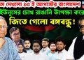 ক্ষমতা দেখল ১৫ ই আগস্টের বাংলাদেশ।  ইউনূসের চোখ রাঙানি উপেক্ষা করে জিতে গেলো বঙ্গবন্ধু!
