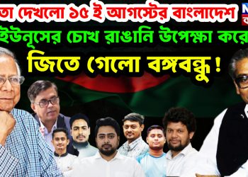 ক্ষমতা দেখল ১৫ ই আগস্টের বাংলাদেশ।  ইউনূসের চোখ রাঙানি উপেক্ষা করে জিতে গেলো বঙ্গবন্ধু!