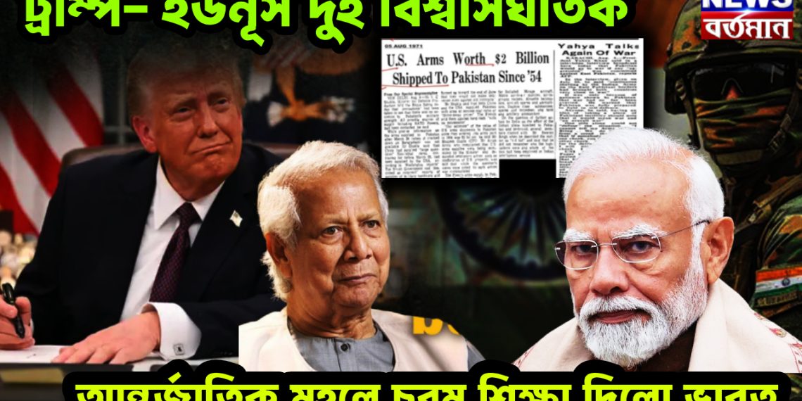 ট্রাম্প- ইউনূস দুই বিশ্বাসঘাতক। আন্তর্জাতিক মহলে চরম শিক্ষা দিল ভারত