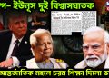 ট্রাম্প- ইউনূস দুই বিশ্বাসঘাতক। আন্তর্জাতিক মহলে চরম শিক্ষা দিল ভারত