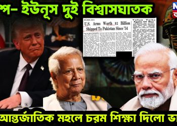 ট্রাম্প- ইউনূস দুই বিশ্বাসঘাতক। আন্তর্জাতিক মহলে চরম শিক্ষা দিল ভারত