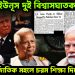 ট্রাম্প- ইউনূস দুই বিশ্বাসঘাতক। আন্তর্জাতিক মহলে চরম শিক্ষা দিল ভারত