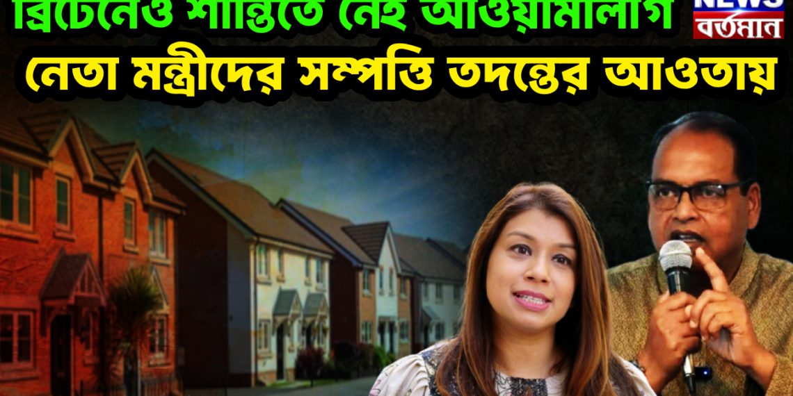 ব্রিটেনেও শান্তিতে নেই আওয়ামীলীগ নেতা মন্ত্রীদের সম্পত্তি তদন্তের আওতায়