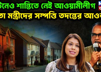 ব্রিটেনেও শান্তিতে নেই আওয়ামীলীগ নেতা মন্ত্রীদের সম্পত্তি তদন্তের আওতায়