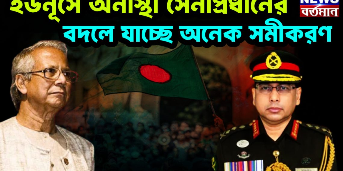 ইউনূসে অনাস্থা সেনাপ্রধানের বদলে যাচ্ছে অনেক সমীকরণ