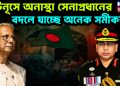ইউনূসে অনাস্থা সেনাপ্রধানের বদলে যাচ্ছে অনেক সমীকরণ