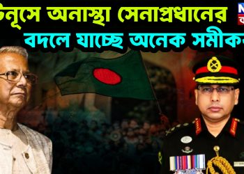ইউনূসে অনাস্থা সেনাপ্রধানের বদলে যাচ্ছে অনেক সমীকরণ