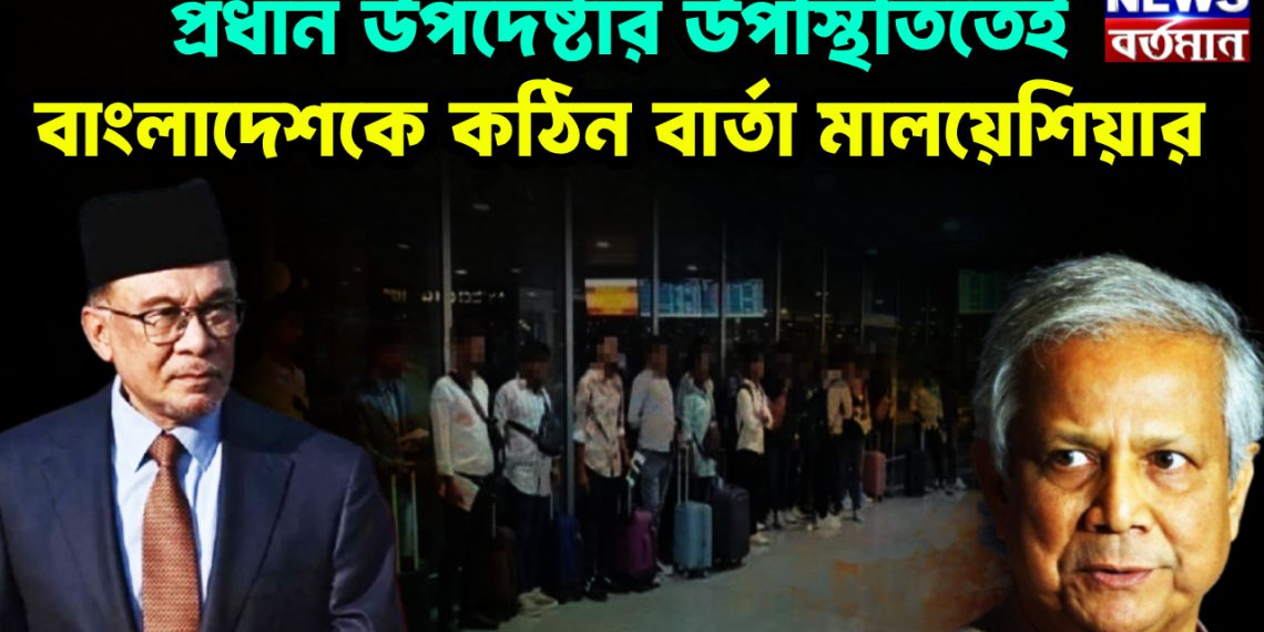 প্রধান উপদেষ্টার উপস্থিতিতেই বাংলাদেশকে কঠিন বার্তা মালয়েশিয়ার