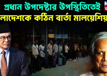 প্রধান উপদেষ্টার উপস্থিতিতেই বাংলাদেশকে কঠিন বার্তা মালয়েশিয়ার