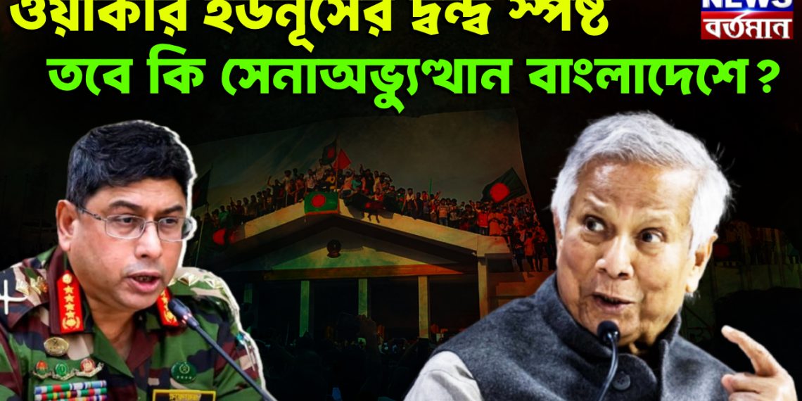 ওয়াকার ইউনূসের দ্বন্দ স্পষ্ট। তবে কি সেনাঅভ্যুত্থান বাংলাদেশে?
