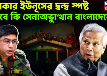 ওয়াকার ইউনূসের দ্বন্দ স্পষ্ট। তবে কি সেনাঅভ্যুত্থান বাংলাদেশে?