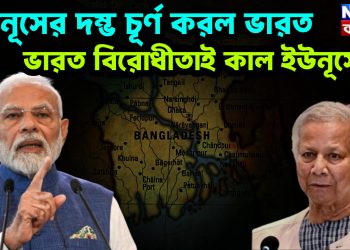 ইউনূসের দম্ভ চূর্ণ করল ভারত, ভারত বিরোধীতাই কাল ইউনূসের