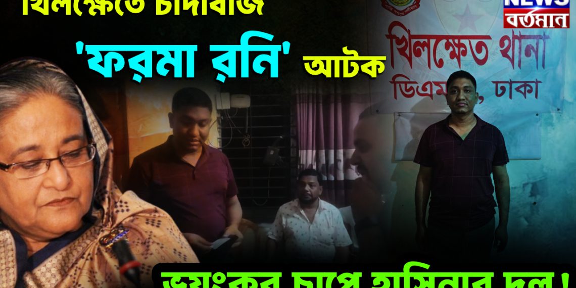 খিলক্ষেতে চাঁদাবাজ ‘ফরমা রনি’ আটক। ভয়ংকর চাপে হাসিনার দল!