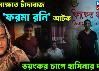 খিলক্ষেতে চাঁদাবাজ ‘ফরমা রনি’ আটক। ভয়ংকর চাপে হাসিনার দল!