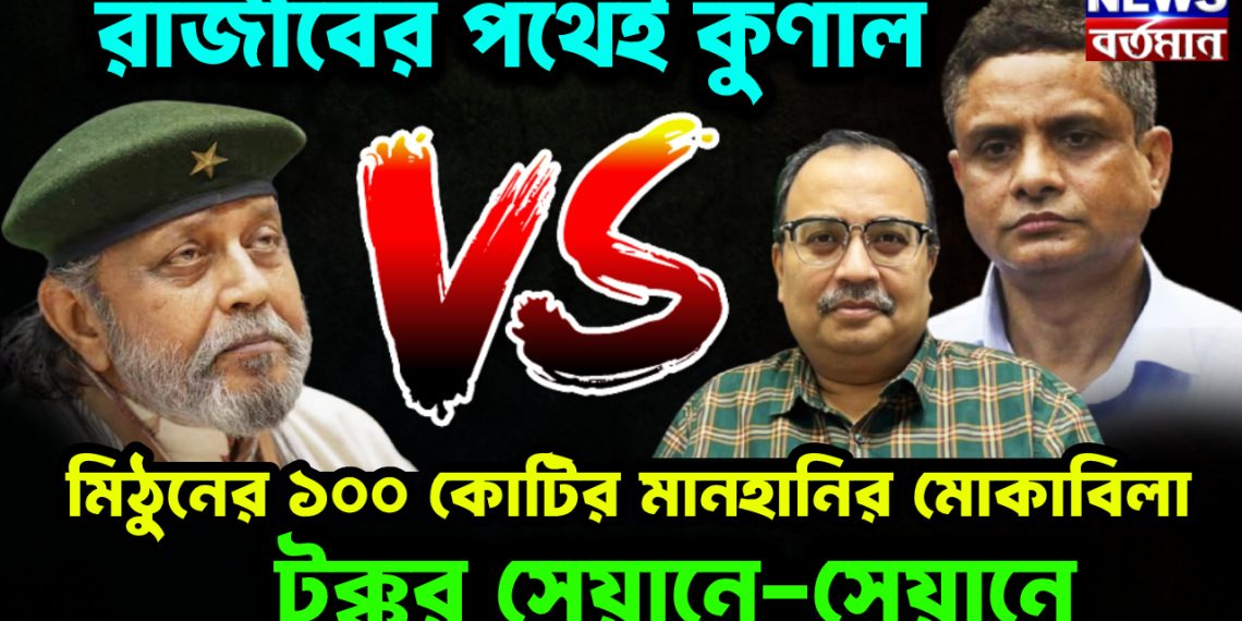রাজীবের পথেই কুণাল মিঠুনের ১০০ কোটির মানহানির মোকাবিলা টক্কর সেয়ানে-সেয়ানে।