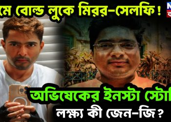 জিমে বোল্ড লুকে মিরর-সেলফি! অভিষেকের ইনস্টা স্টোরির লক্ষ্য কী জেন-জি?