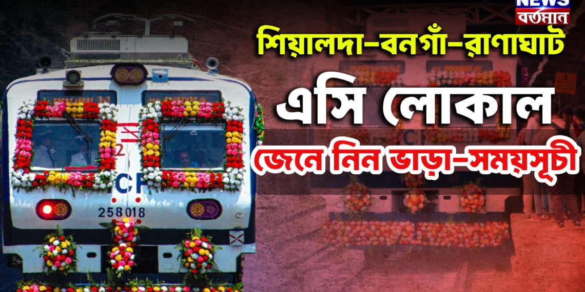 শিয়ালদায় আরও দুটি এসি লোকাল একদিকে হুঁড়োহুঁড়ি অন্যদিকে অসন্তোষ