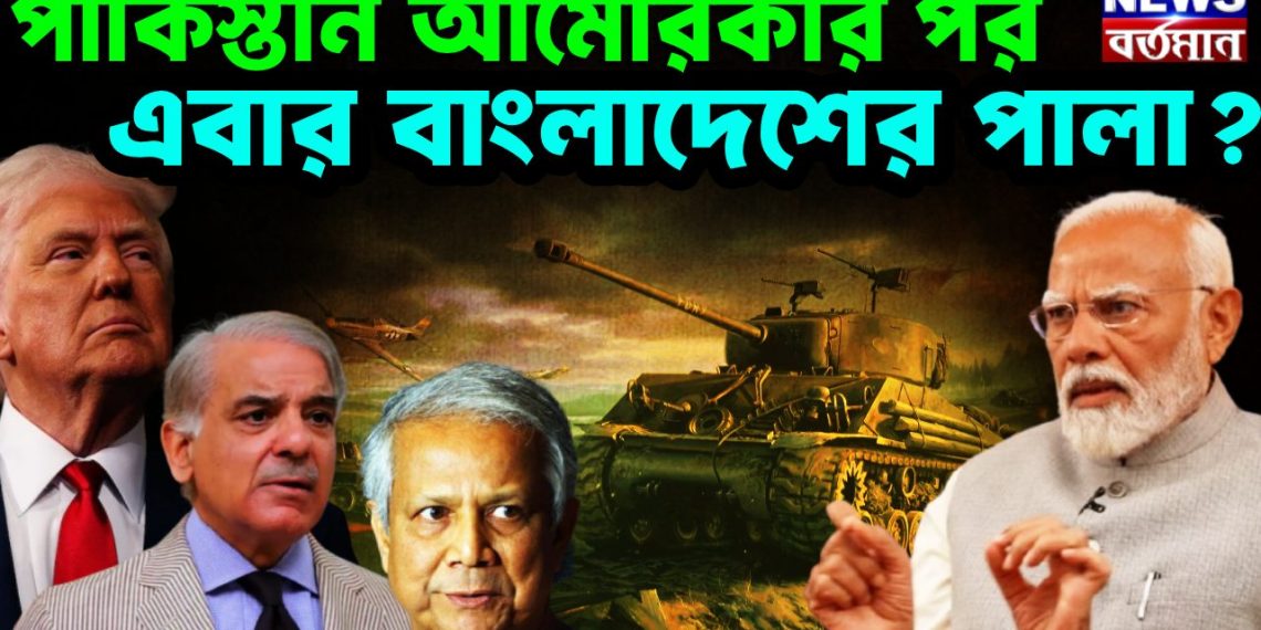 পাকিস্তান আমেরিকার পর, এবার বাংলাদেশের পালা?