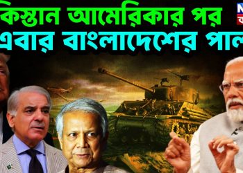 পাকিস্তান আমেরিকার পর, এবার বাংলাদেশের পালা?