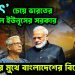 ‘বিদ্যুৎ’ চেয়ে ভারতের পায়ে পড়ল ইউনূসের সরকার প্রশ্নের মুথে বাংলাদেশের বিদেশনীতি