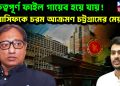গুরুত্বপূর্ণ ফাইল গায়েব হয়ে যায়! আসিফকে চরম আক্রমণ চট্টগ্রামের মেয়রের