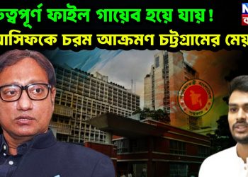 গুরুত্বপূর্ণ ফাইল গায়েব হয়ে যায়! আসিফকে চরম আক্রমণ চট্টগ্রামের মেয়রের