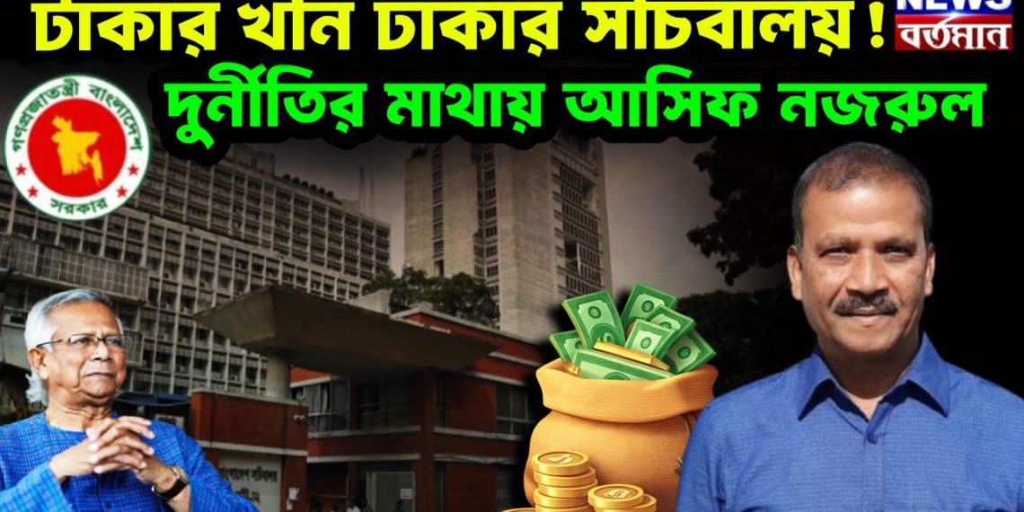 টাকার খনি ঢাকার সচিবালয়! দুর্নীতির মাথায় আসিফ নজরুল
