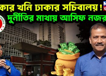 টাকার খনি ঢাকার সচিবালয়! দুর্নীতির মাথায় আসিফ নজরুল