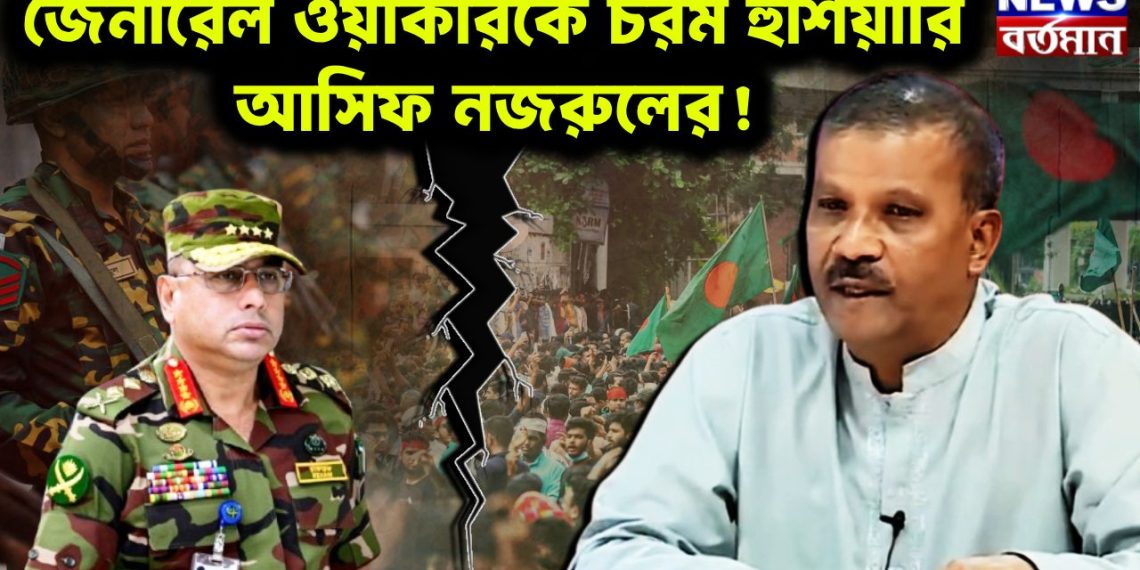জেনারেল ওয়াকারকে চরম হঁশিয়ারি আসিফ নজরুলের!
