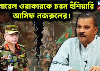 জেনারেল ওয়াকারকে চরম হঁশিয়ারি আসিফ নজরুলের!