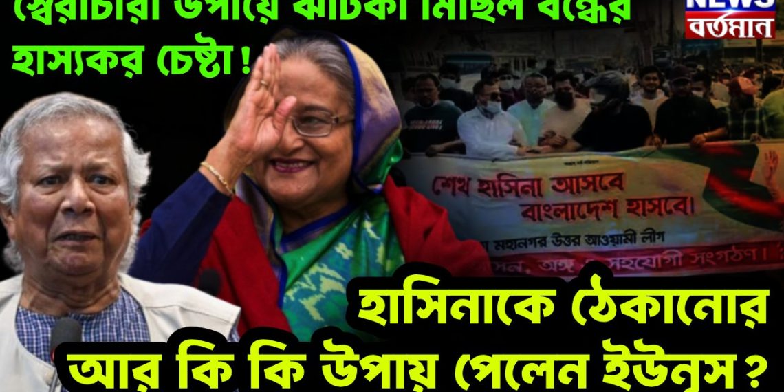 স্বৈরাচারী উপায়ে ঝটিকা মিছিল বন্ধের হাস্যকর চেষ্টা! হাসিনাকে ঠেকানোর আর কি কি উপায় পেলেন ইউনূস?