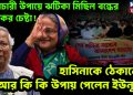 স্বৈরাচারী উপায়ে ঝটিকা মিছিল বন্ধের হাস্যকর চেষ্টা! হাসিনাকে ঠেকানোর আর কি কি উপায় পেলেন ইউনূস?