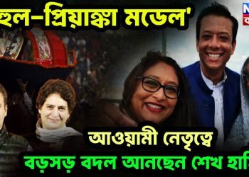 ‘রাহুল-প্রিয়াঙ্কা মডেল’ আওয়ামী নেতৃত্বে বড়সড় বদল আনছেন শেখ হাসিনা