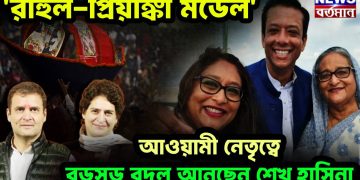 ‘রাহুল-প্রিয়াঙ্কা মডেল’ আওয়ামী নেতৃত্বে বড়সড় বদল আনছেন শেখ হাসিনা