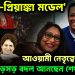 ‘রাহুল-প্রিয়াঙ্কা মডেল’ আওয়ামী নেতৃত্বে বড়সড় বদল আনছেন শেখ হাসিনা