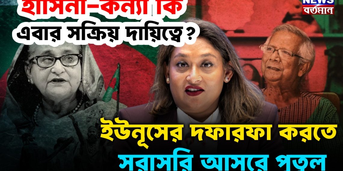 হাসিনা-কন্যা কি এবার সক্রিয় দায়িত্বে? ইউনূসের দফারফা করতে সরাসরি আসরে পুতুল