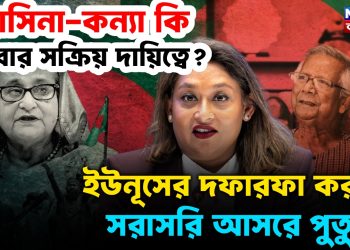 হাসিনা-কন্যা কি এবার সক্রিয় দায়িত্বে? ইউনূসের দফারফা করতে সরাসরি আসরে পুতুল