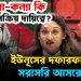হাসিনা-কন্যা কি এবার সক্রিয় দায়িত্বে? ইউনূসের দফারফা করতে সরাসরি আসরে পুতুল